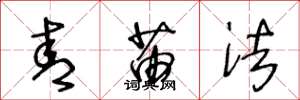 王冬龄青苗法草书怎么写