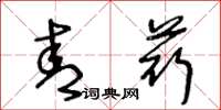 王冬龄青荇草书怎么写