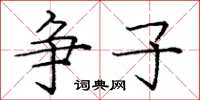 庞中华争子楷书怎么写