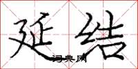 庞中华延结楷书怎么写