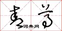 王冬龄青尊草书怎么写