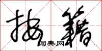 王冬龄按籍草书怎么写