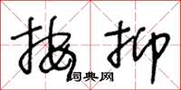 王冬龄按抑草书怎么写