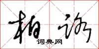 王冬龄柏路草书怎么写