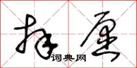 王冬龄拜愿草书怎么写