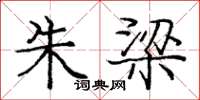 庞中华朱梁楷书怎么写