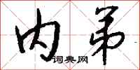 钱沛云内弟行书怎么写