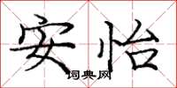 庞中华安怡楷书怎么写