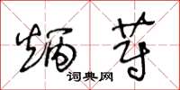王冬龄炳蔚草书怎么写