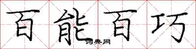 庞中华百能百巧楷书怎么写