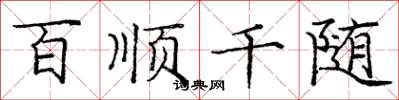 庞中华百顺千随楷书怎么写