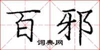庞中华百邪楷书怎么写