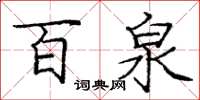 庞中华百泉楷书怎么写