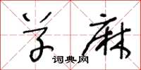 王冬龄草麻草书怎么写