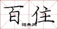 庞中华百住楷书怎么写