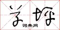 王冬龄草坪草书怎么写