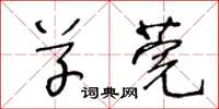 王冬龄草莞草书怎么写