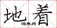 庞中华地着楷书怎么写