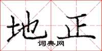庞中华地正楷书怎么写