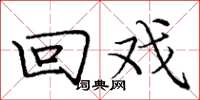 庞中华回戏楷书怎么写
