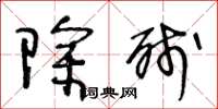 王冬龄除残草书怎么写