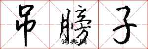 钱沛云吊膀子行书怎么写