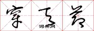 王冬龄穿天节草书怎么写