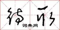 王冬龄待取草书怎么写