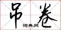 钱沛云吊卷行书怎么写