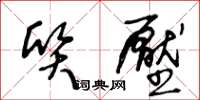 王冬龄质压草书怎么写