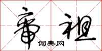 王冬龄帝祖草书怎么写