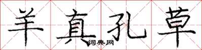 庞中华羊真孔草楷书怎么写