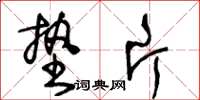 王冬龄垫片草书怎么写