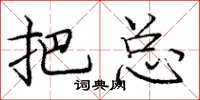 庞中华把总楷书怎么写