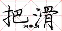 庞中华把滑楷书怎么写