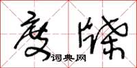 王冬龄度牒草书怎么写