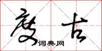 王冬龄度古草书怎么写