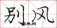 庞中华别风楷书怎么写