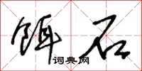 王冬龄饵石草书怎么写