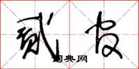 王冬龄贰官草书怎么写