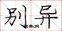 庞中华别异楷书怎么写