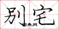 庞中华别宅楷书怎么写