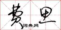 王冬龄费思草书怎么写