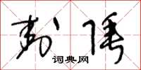 王冬龄封陲草书怎么写