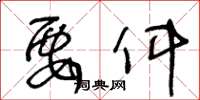 王冬龄要件草书怎么写