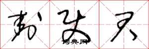 王冬龄封使君草书怎么写