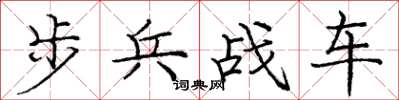 庞中华步兵战车楷书怎么写
