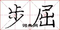 庞中华步屈楷书怎么写