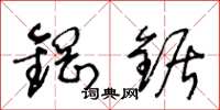 王冬龄钢锯草书怎么写