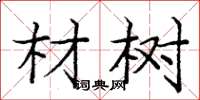 庞中华材树楷书怎么写